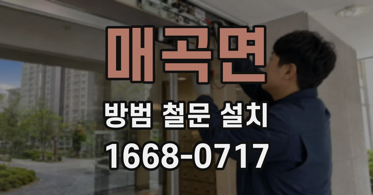 매곡면 방범 철문 설치