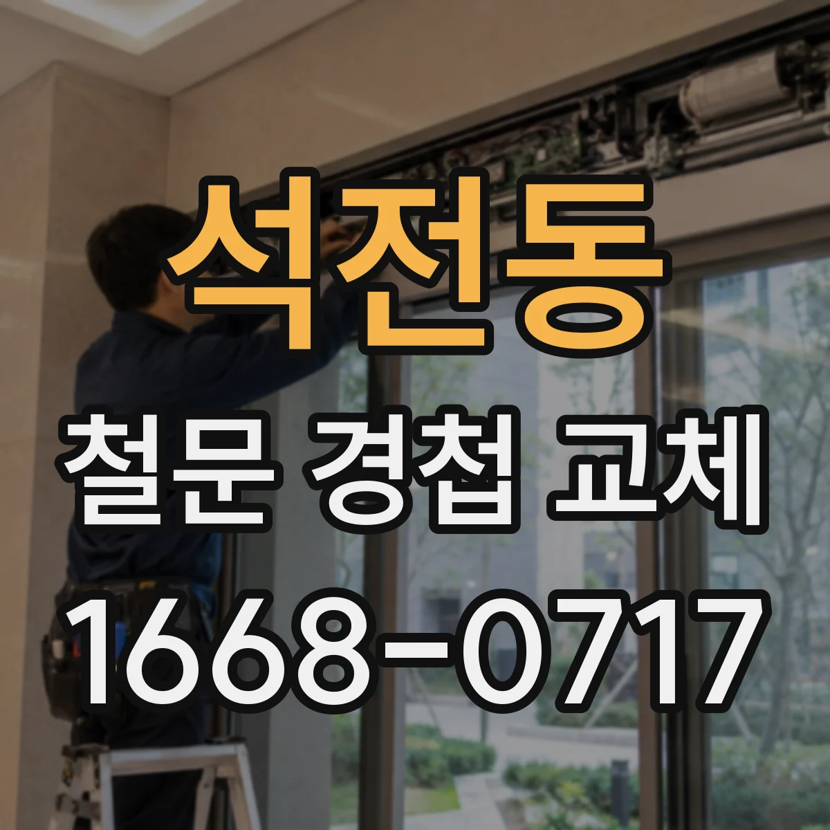 석전동 철문 경첩 교체