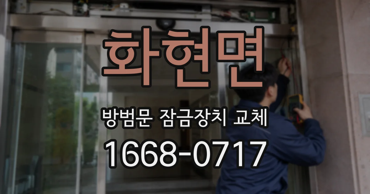 화현면 방범문 잠금장치 교체