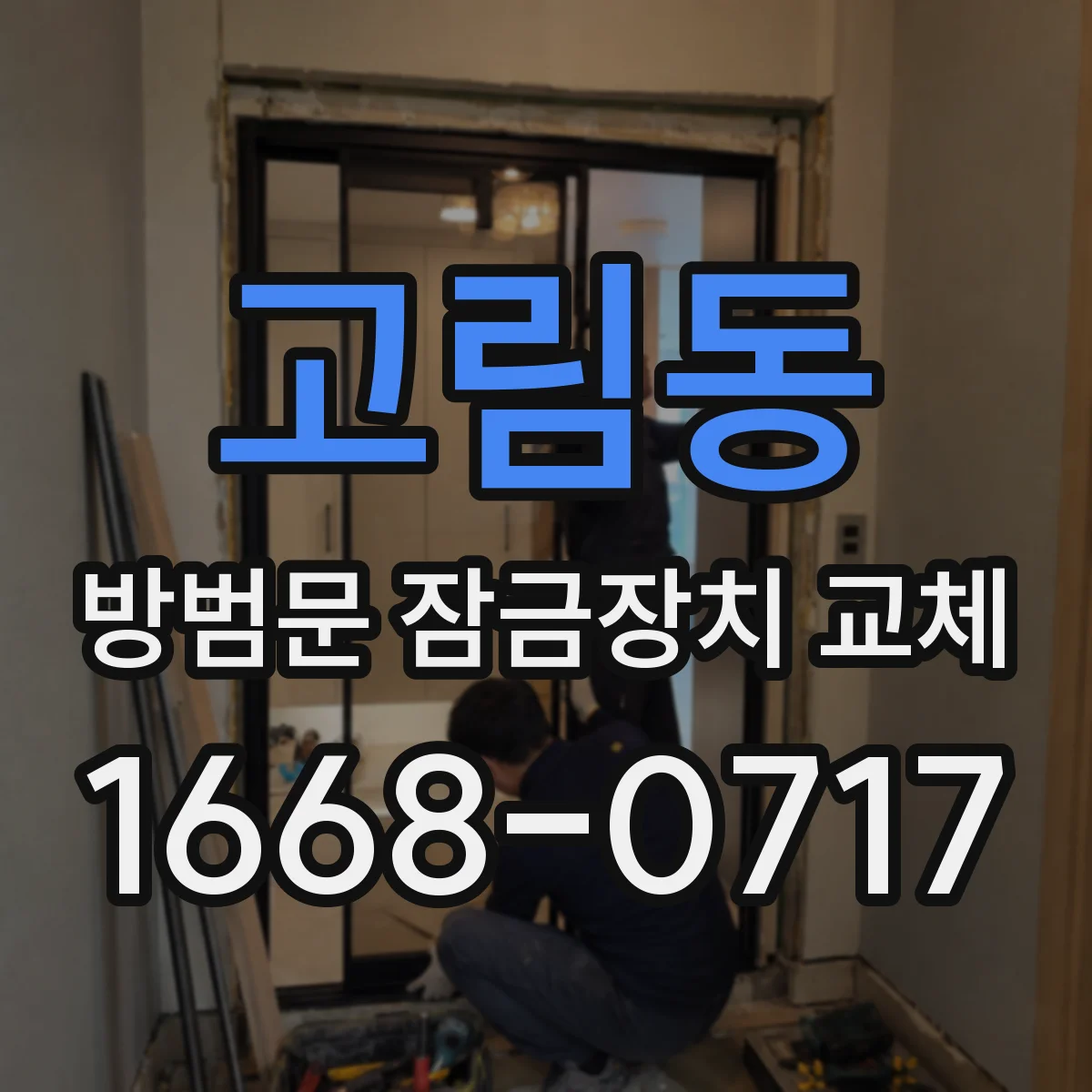 고림동 방범문 잠금장치 교체
