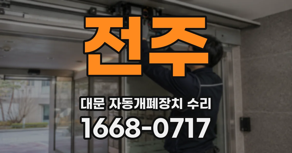 전주 대문 자동개폐장치 수리