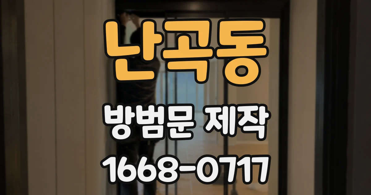 난곡동 방범문 제작