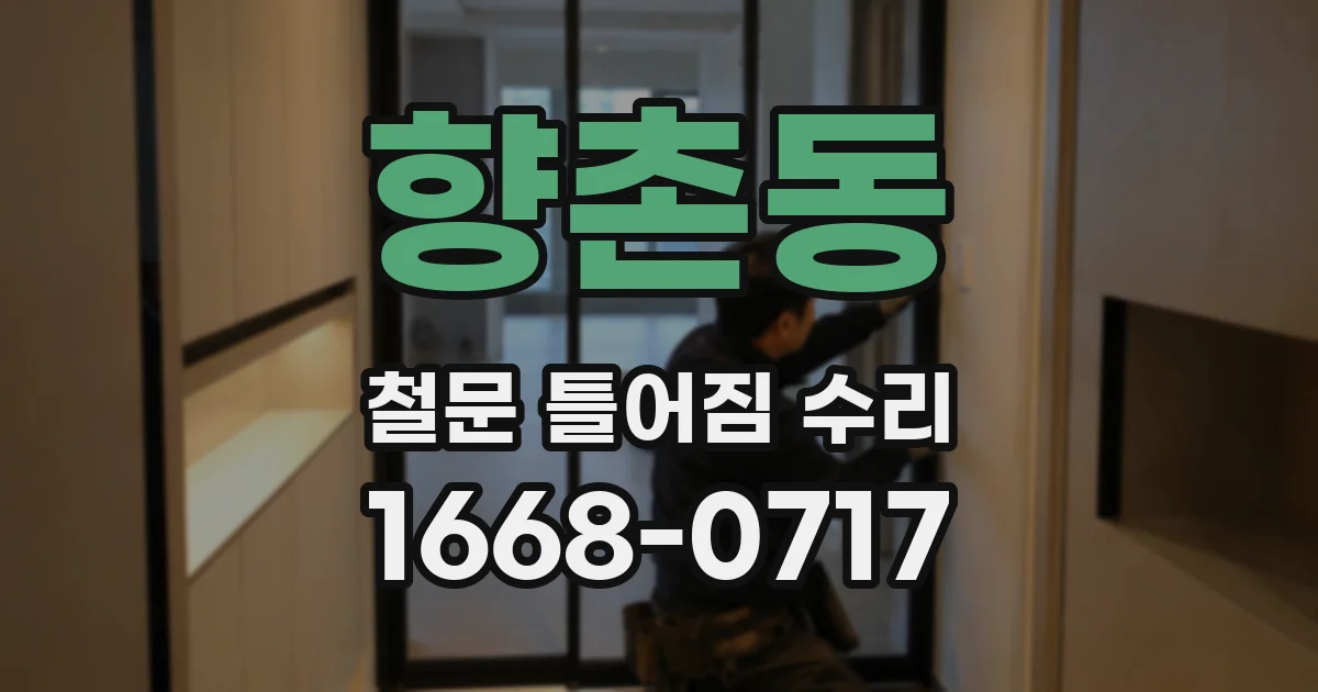 향촌동 철문 틀어짐 수리