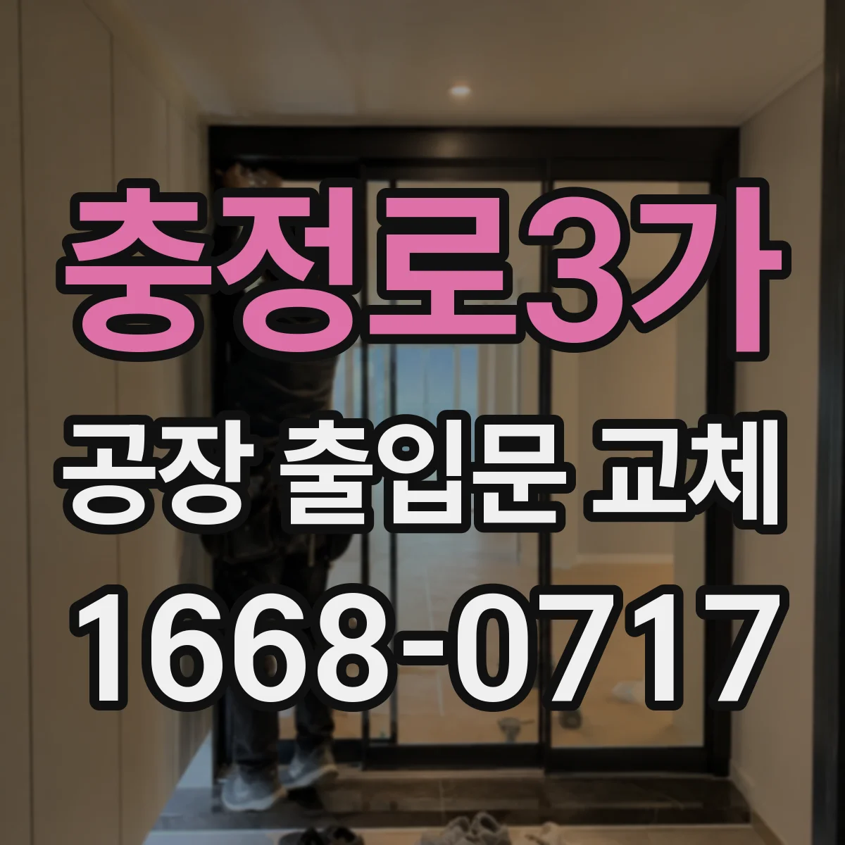 충정로3가 공장 출입문 교체