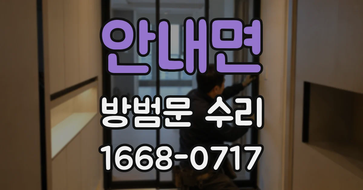 안내면 방범문 수리