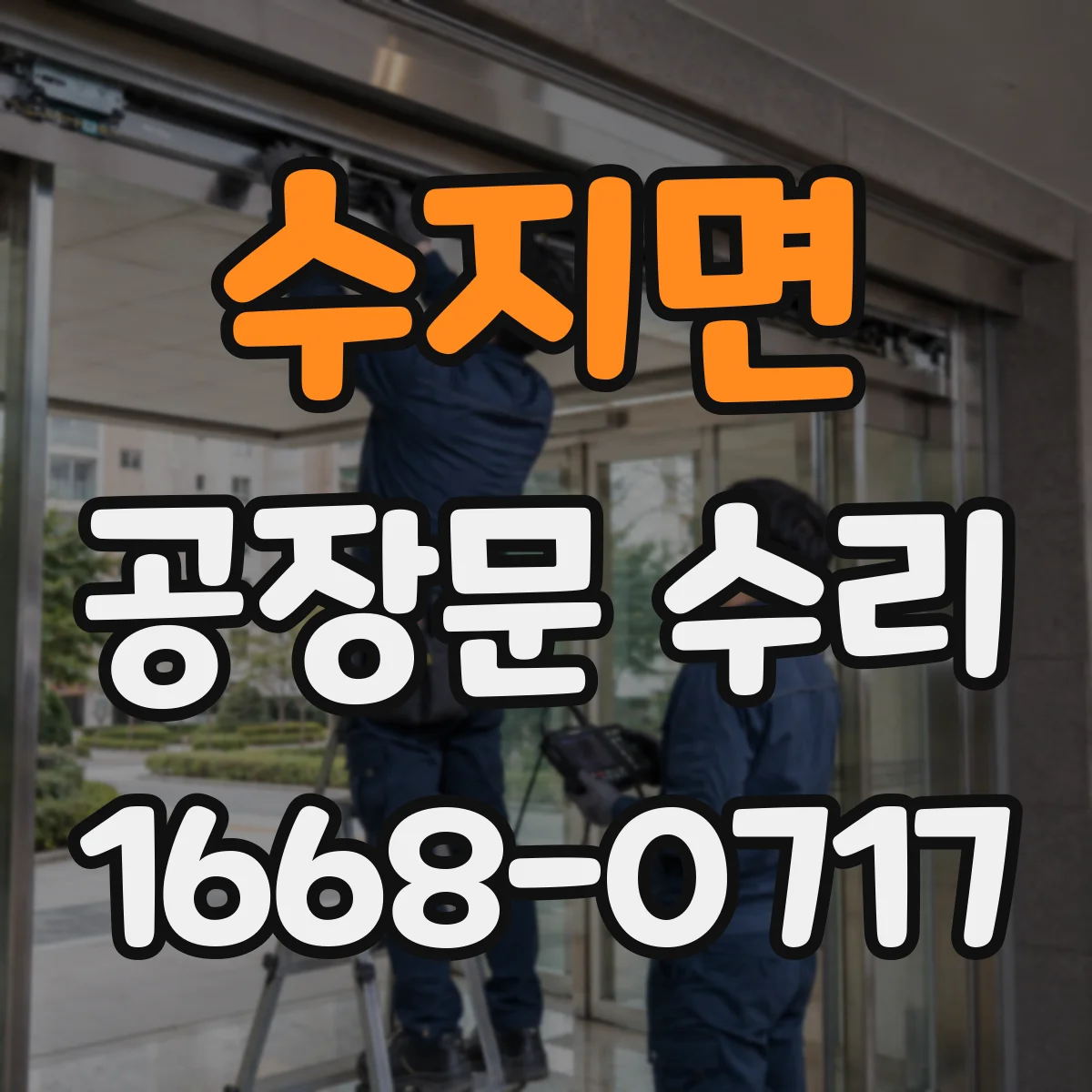 수지면 공장문 수리