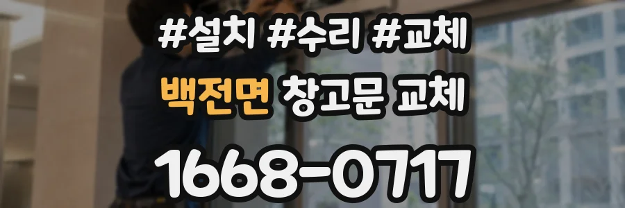 백전면 창고문 교체