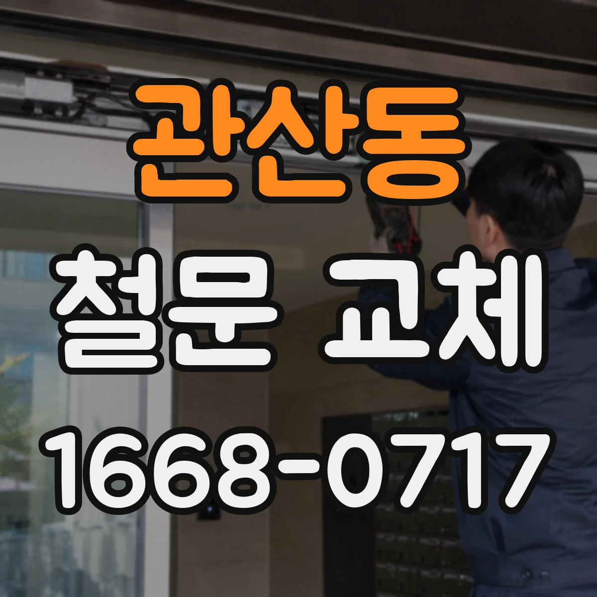 관산동 철문 교체