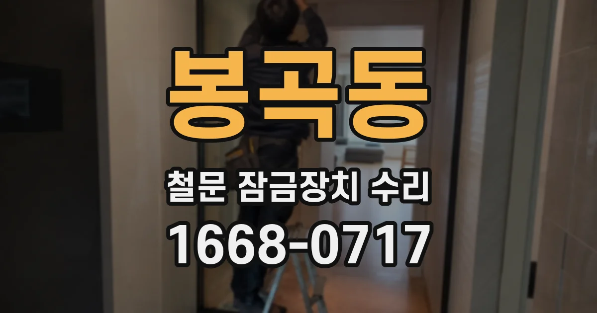 봉곡동 철문 잠금장치 수리
