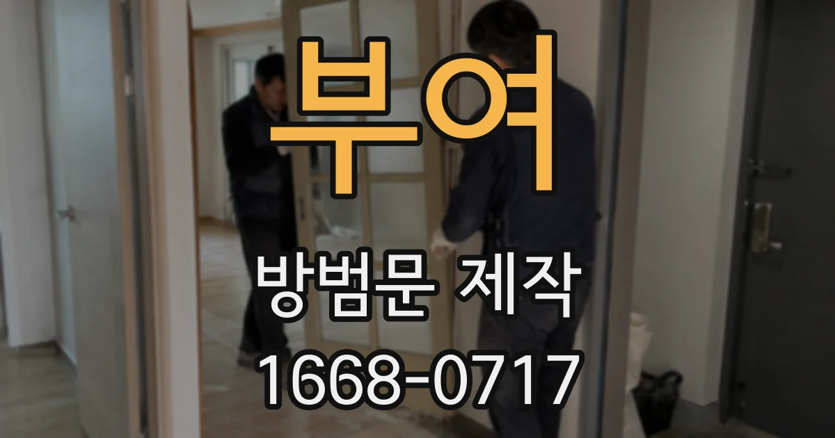 부여 방범문 제작