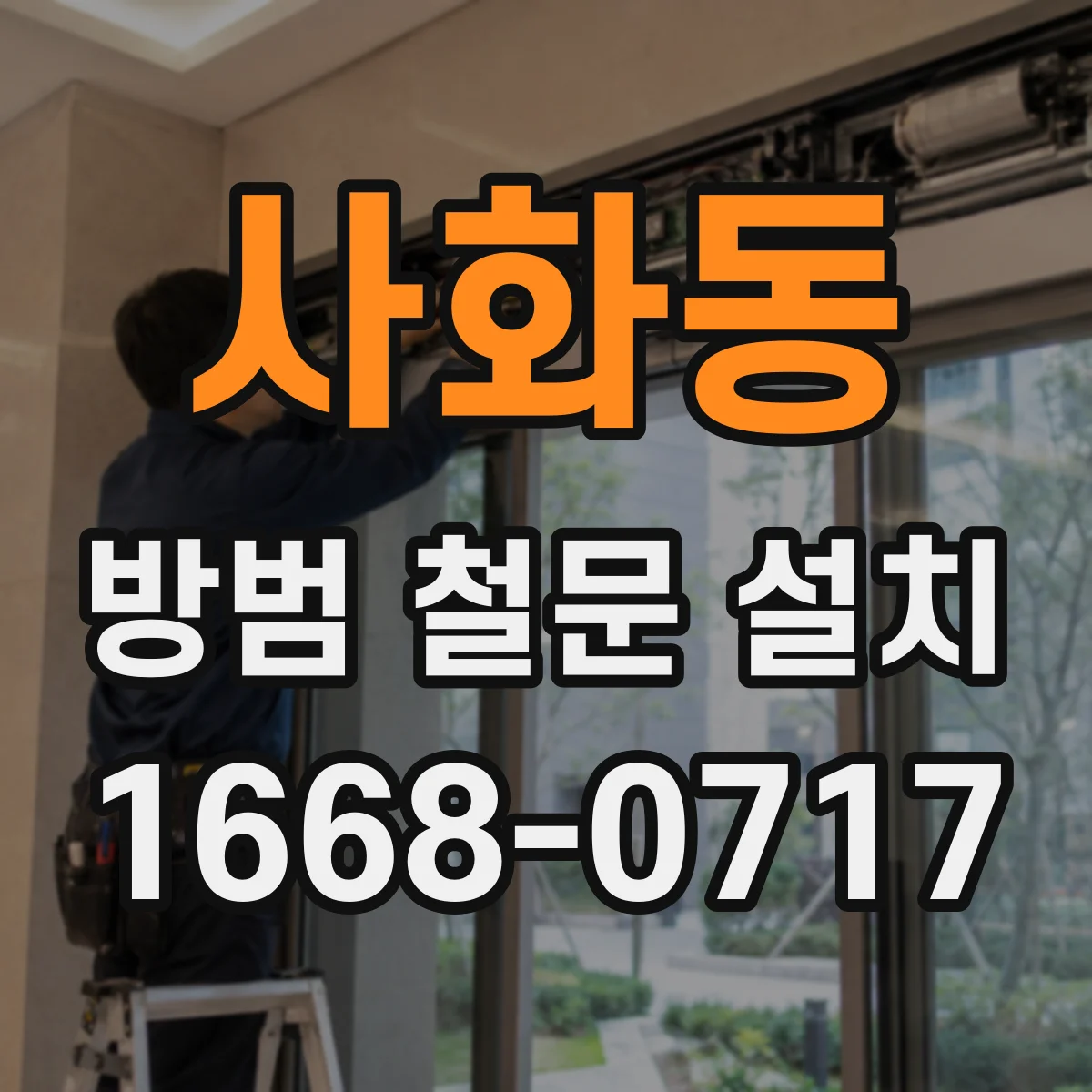 사화동 방범 철문 설치