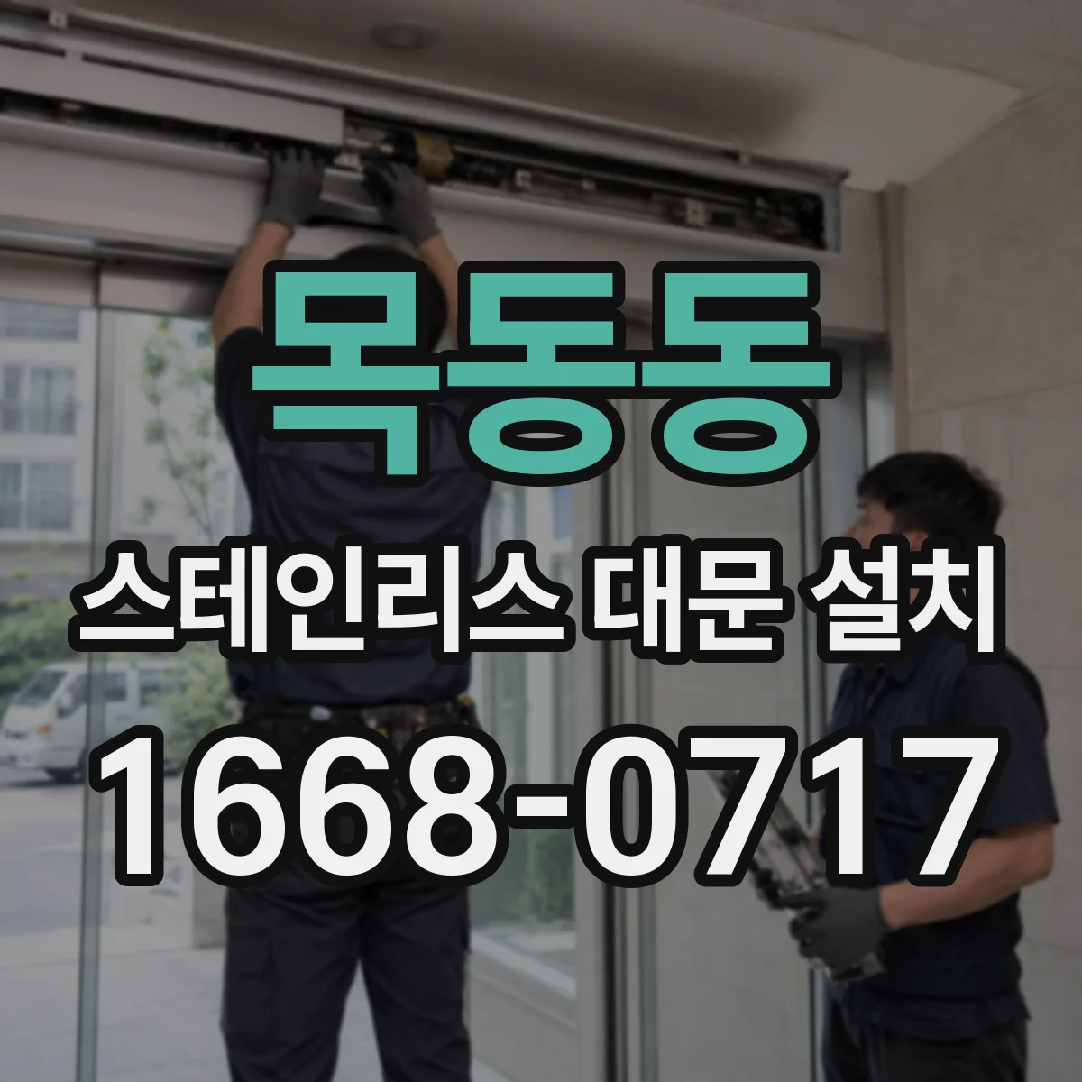 목동동 스테인리스 대문 설치