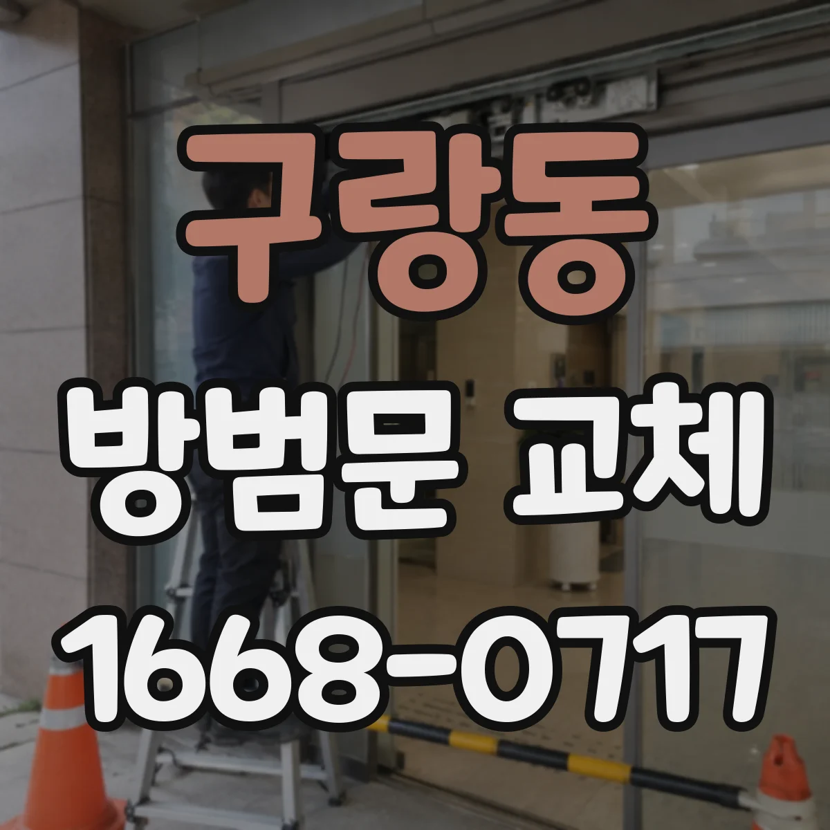 구랑동 방범문 교체