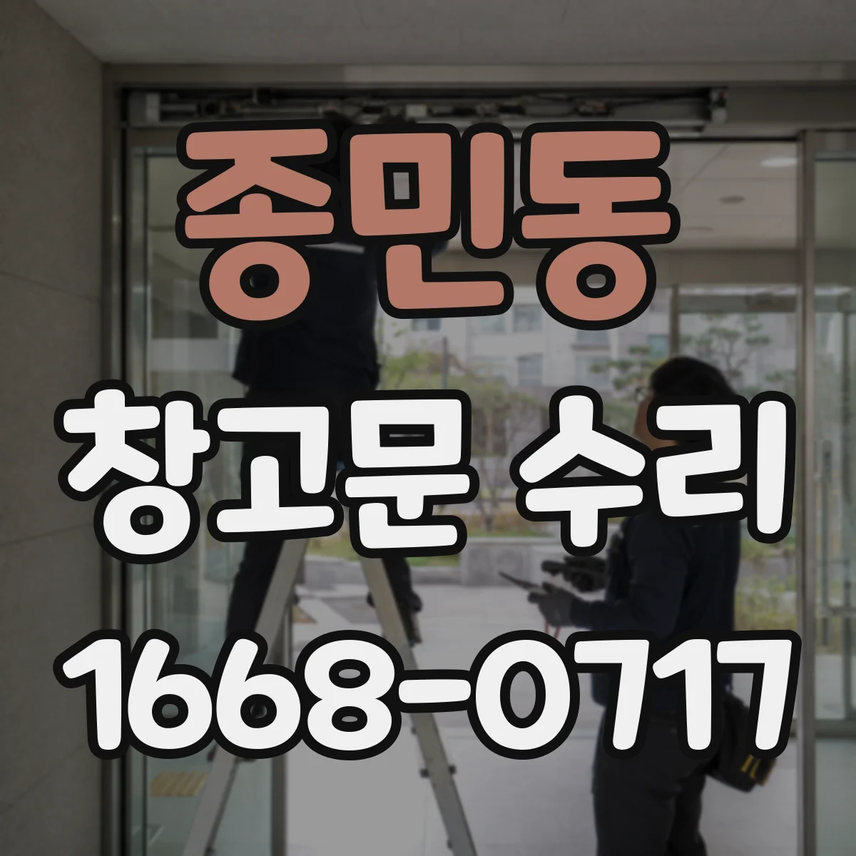 종민동 창고문 수리