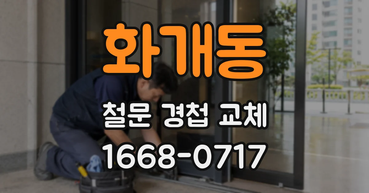 화개동 철문 경첩 교체