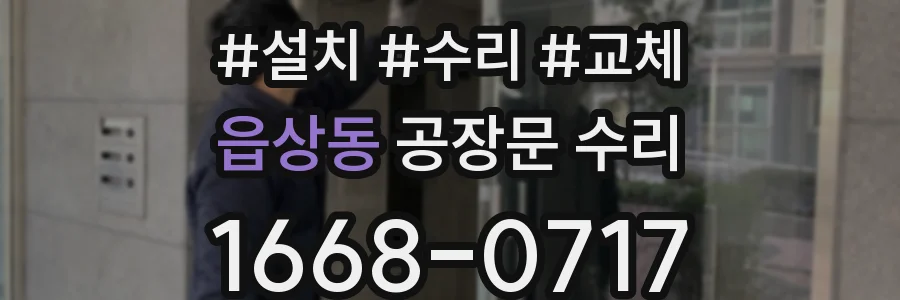 읍상동 공장문 수리