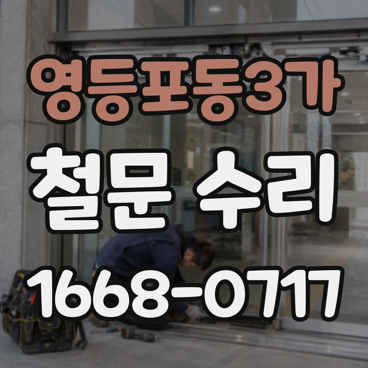 영등포동3가 철문 수리