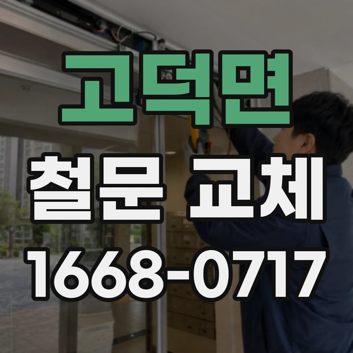고덕면 철문 교체