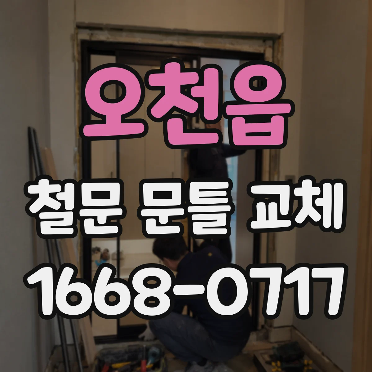 오천읍 철문 문틀 교체