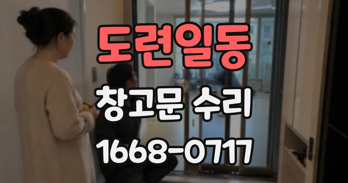 도련일동 창고문 수리