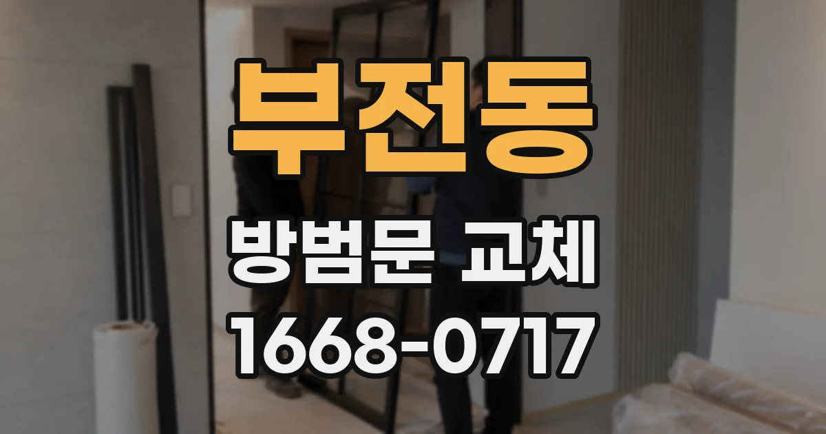 부전동 방범문 교체