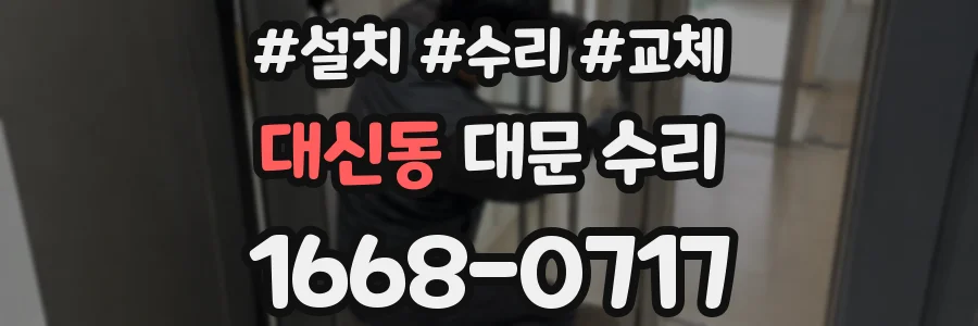 대신동 대문 수리