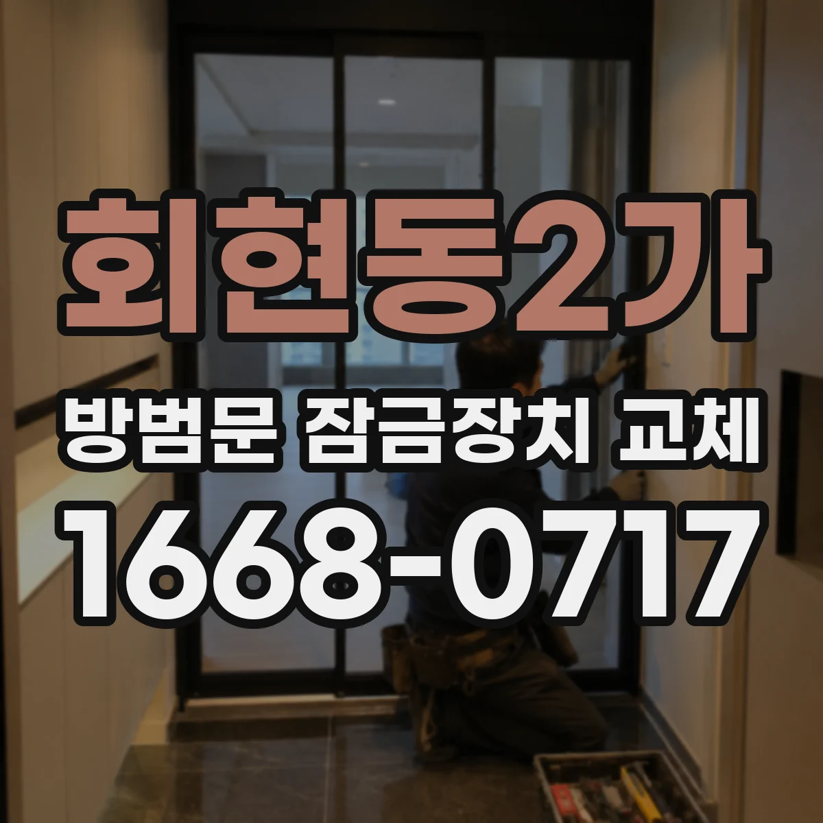 회현동2가 방범문 잠금장치 교체