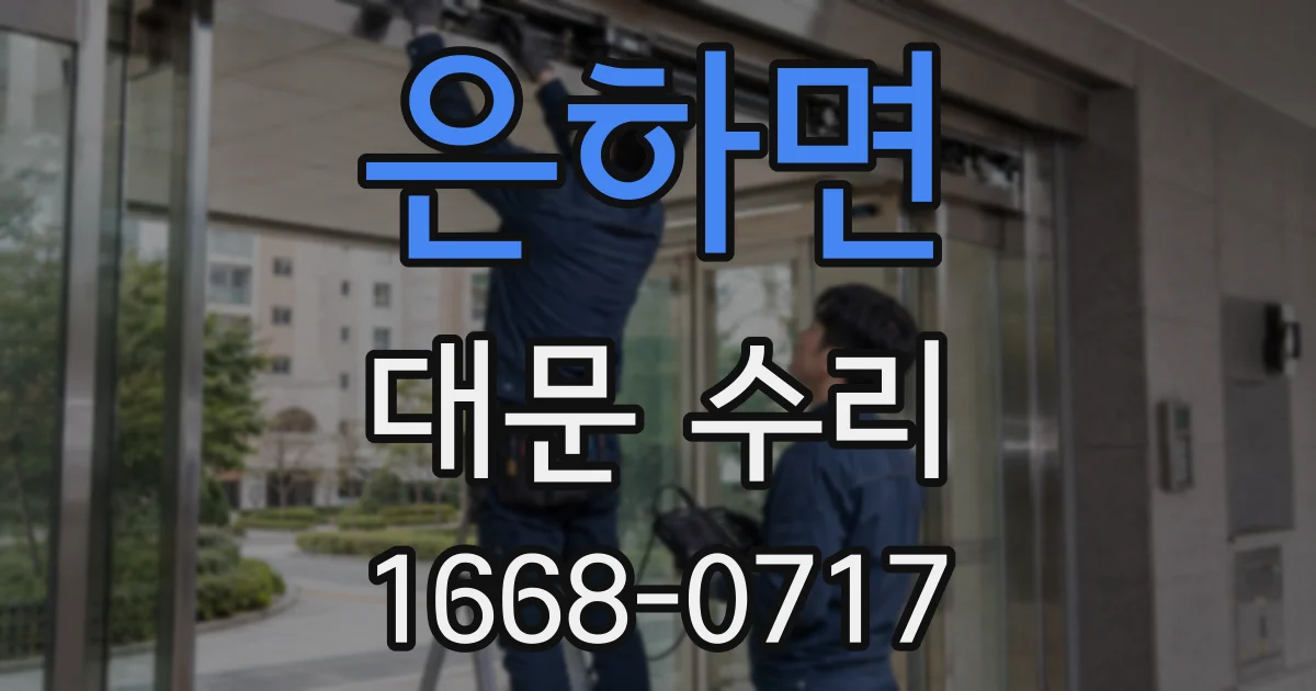 은하면 대문 수리