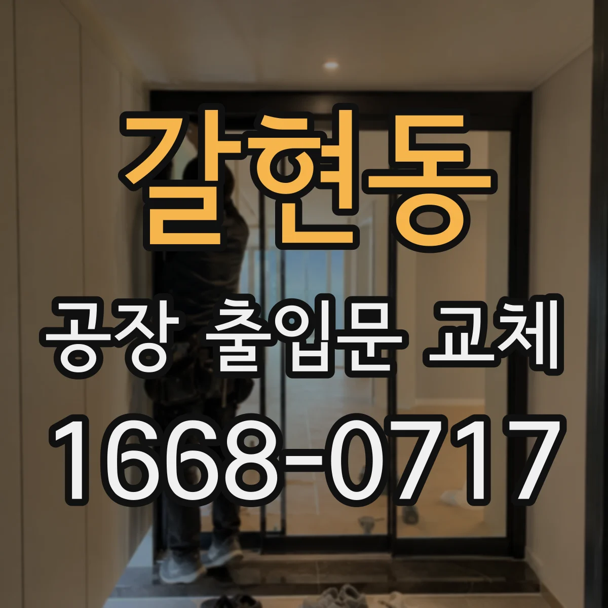갈현동 공장 출입문 교체