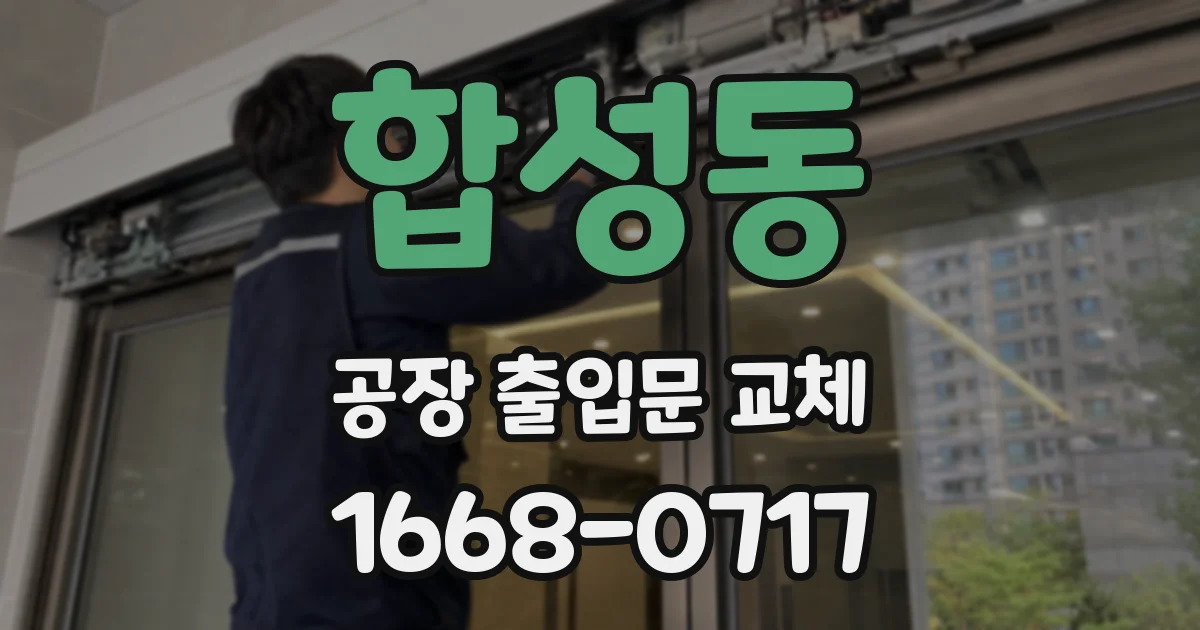 합성동 공장 출입문 교체