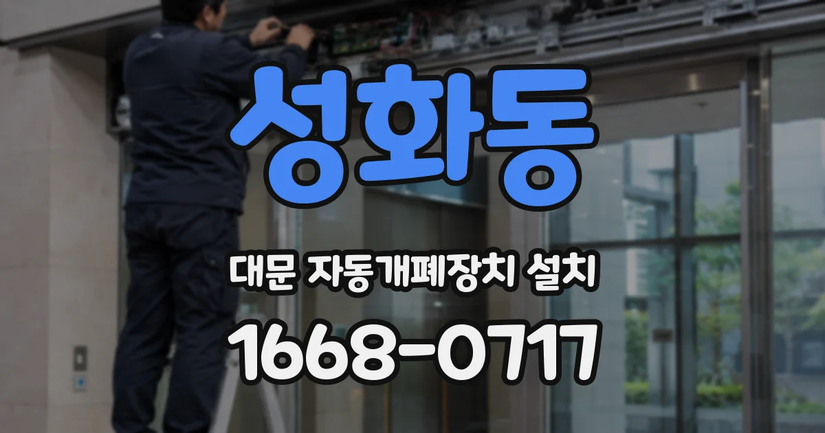 성화동 대문 자동개폐장치 설치