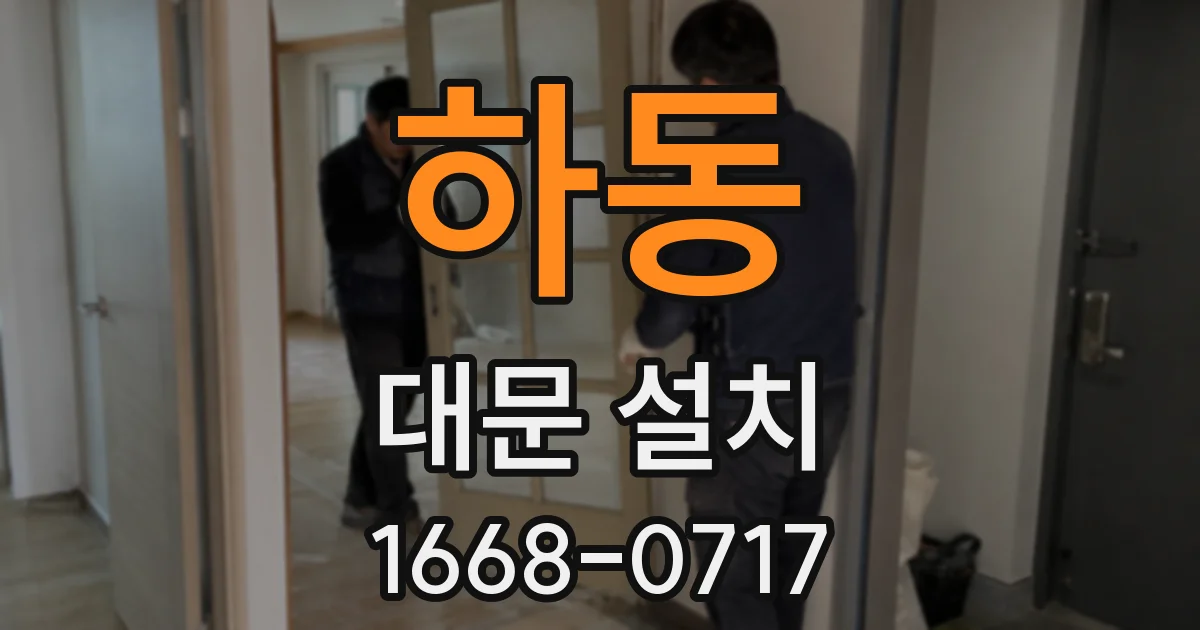 하동 대문 설치