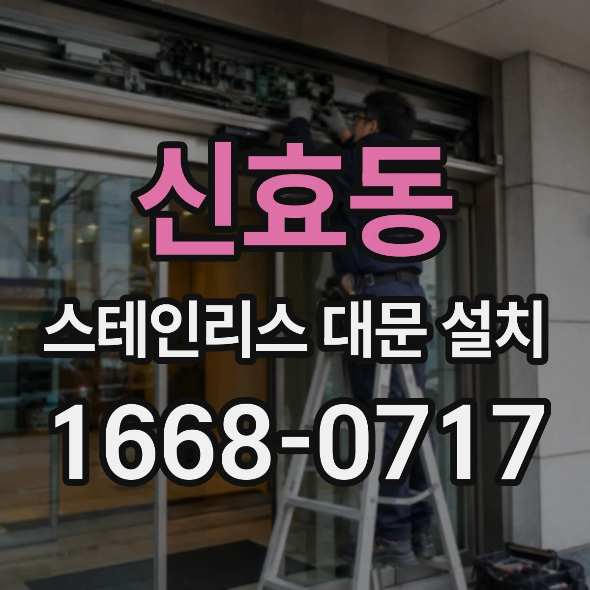 신효동 스테인리스 대문 설치