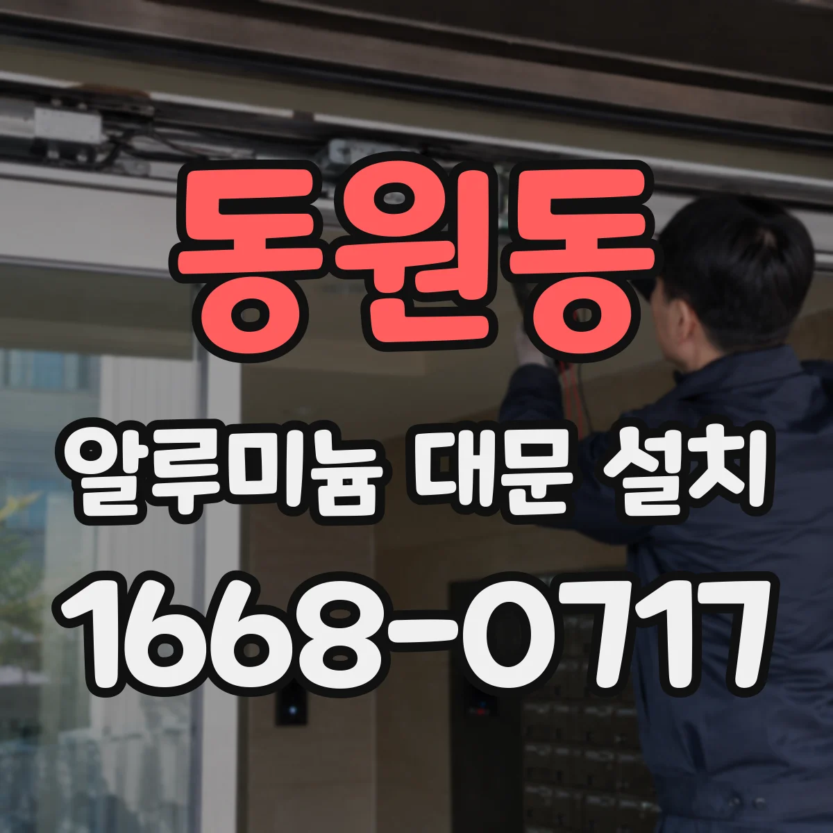 동원동 알루미늄 대문 설치