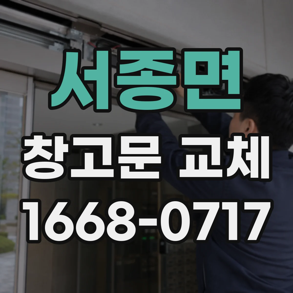 서종면 창고문 교체