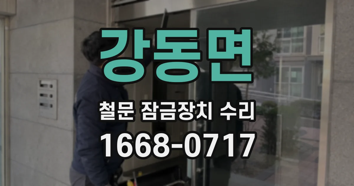 강동면 철문 잠금장치 수리