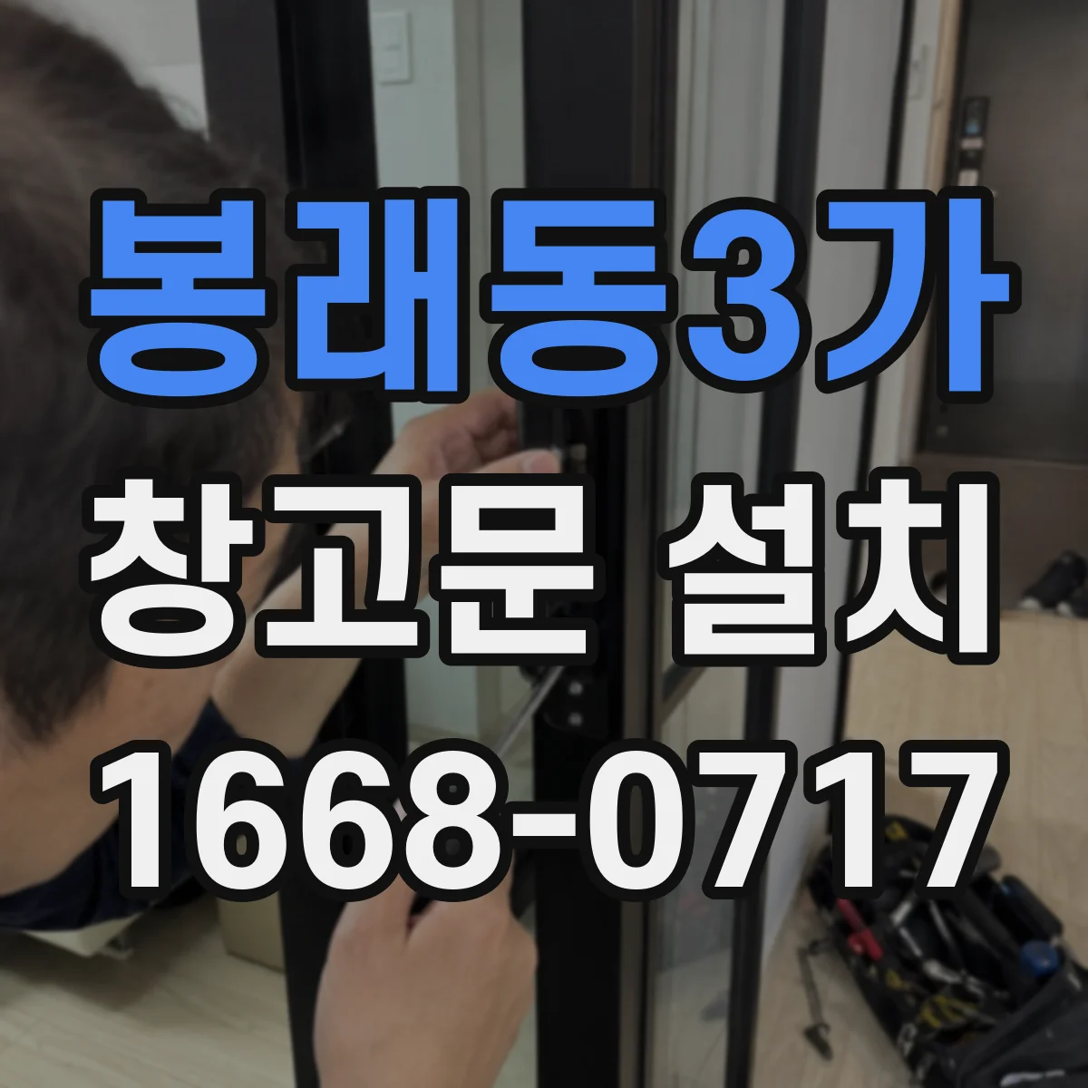봉래동3가 창고문 설치