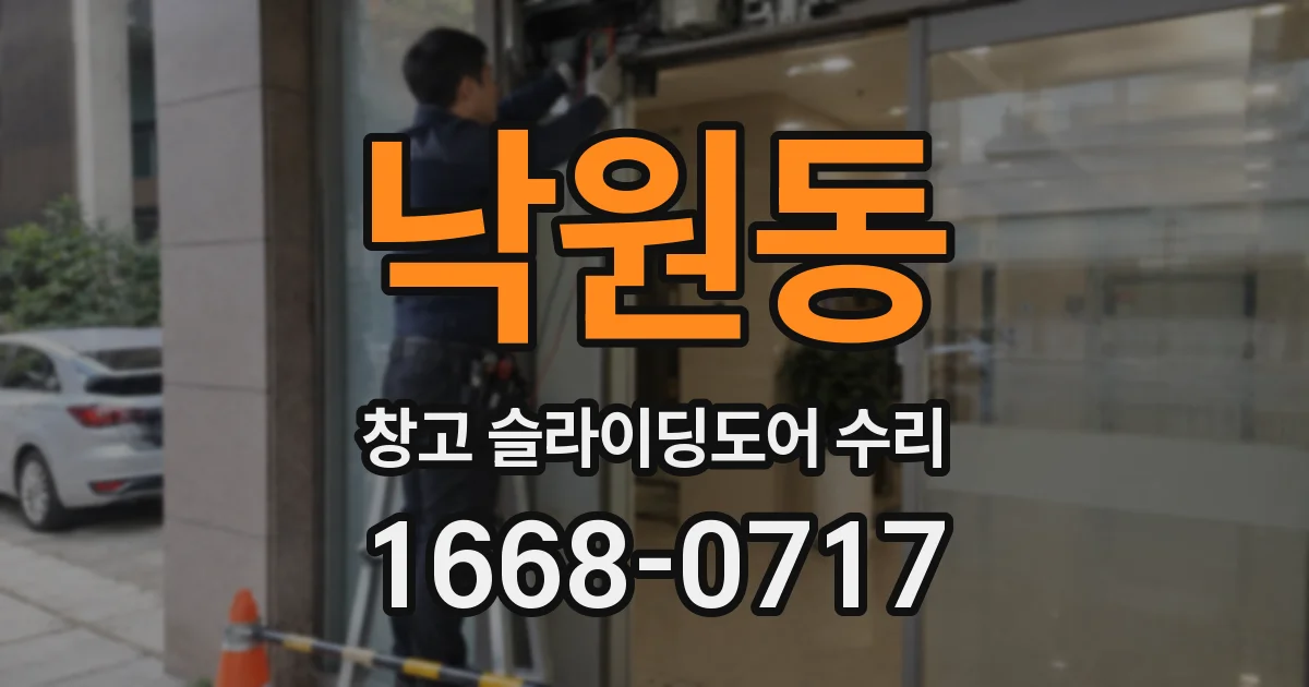 낙원동 창고 슬라이딩도어 수리