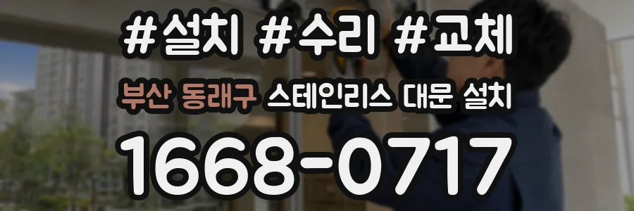 부산 동래구 스테인리스 대문 설치
