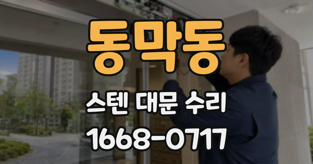 동막동 스텐 대문 수리