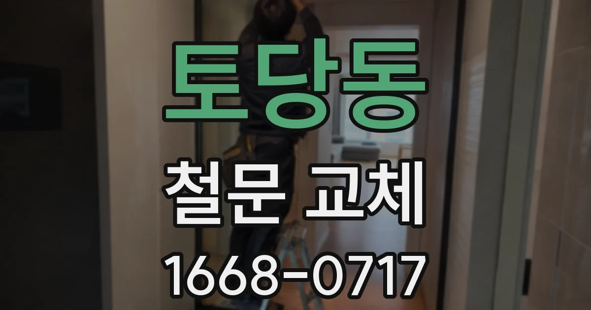 토당동 철문 교체