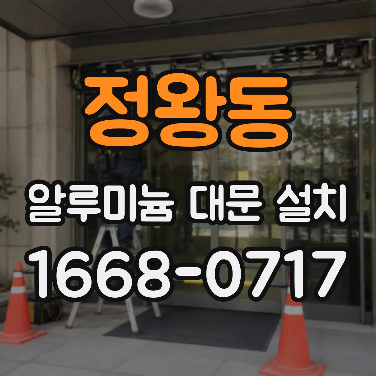 정왕동 알루미늄 대문 설치