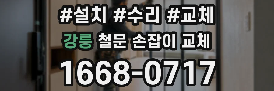 강릉 철문 손잡이 교체