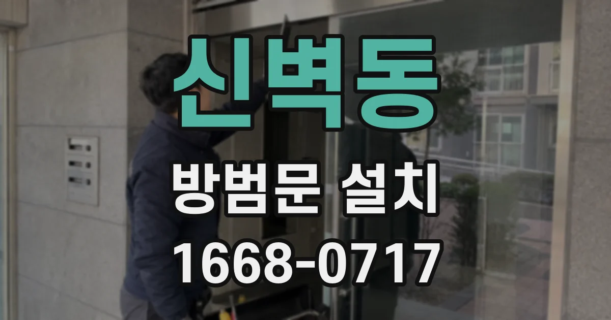 신벽동 방범문 설치