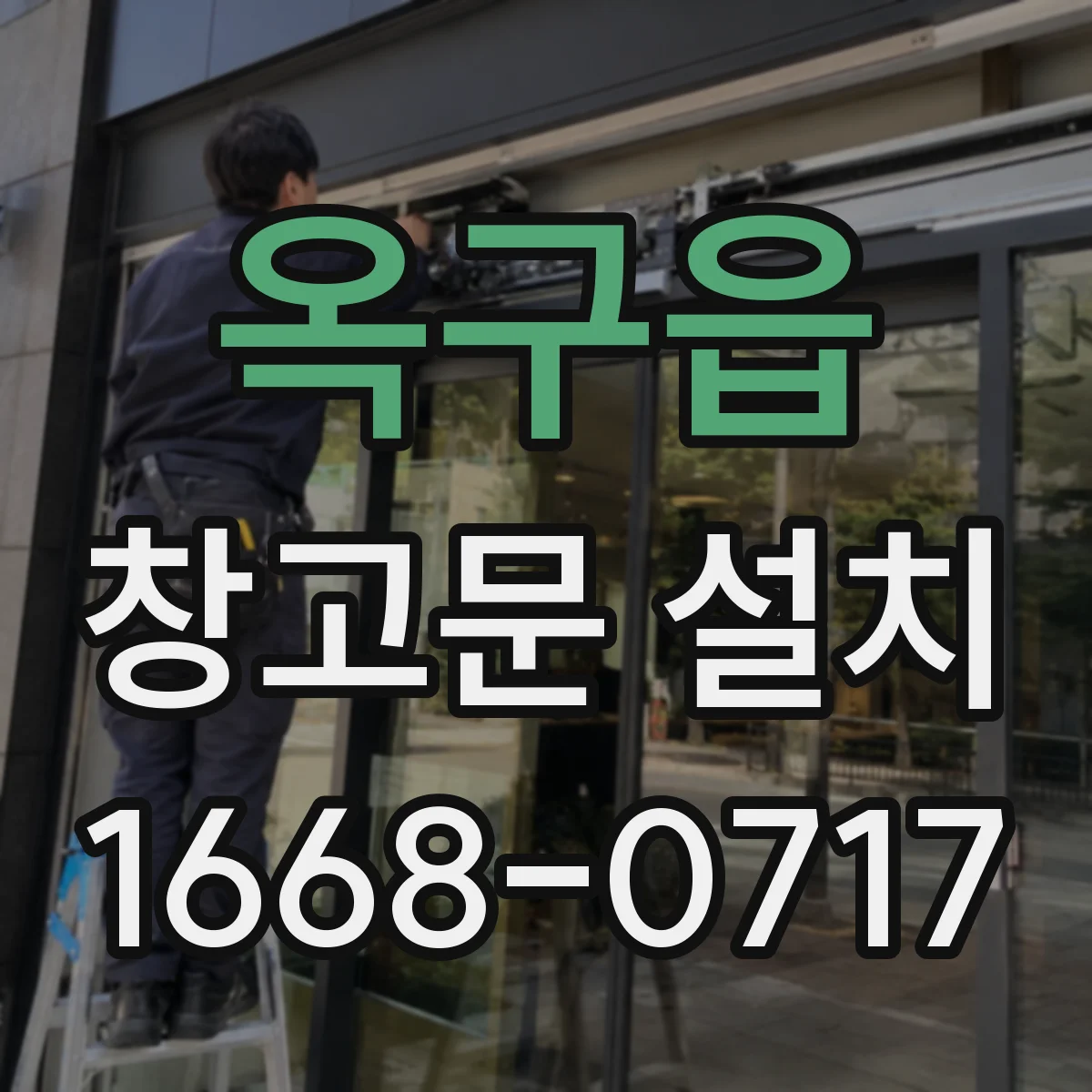 옥구읍 창고문 설치