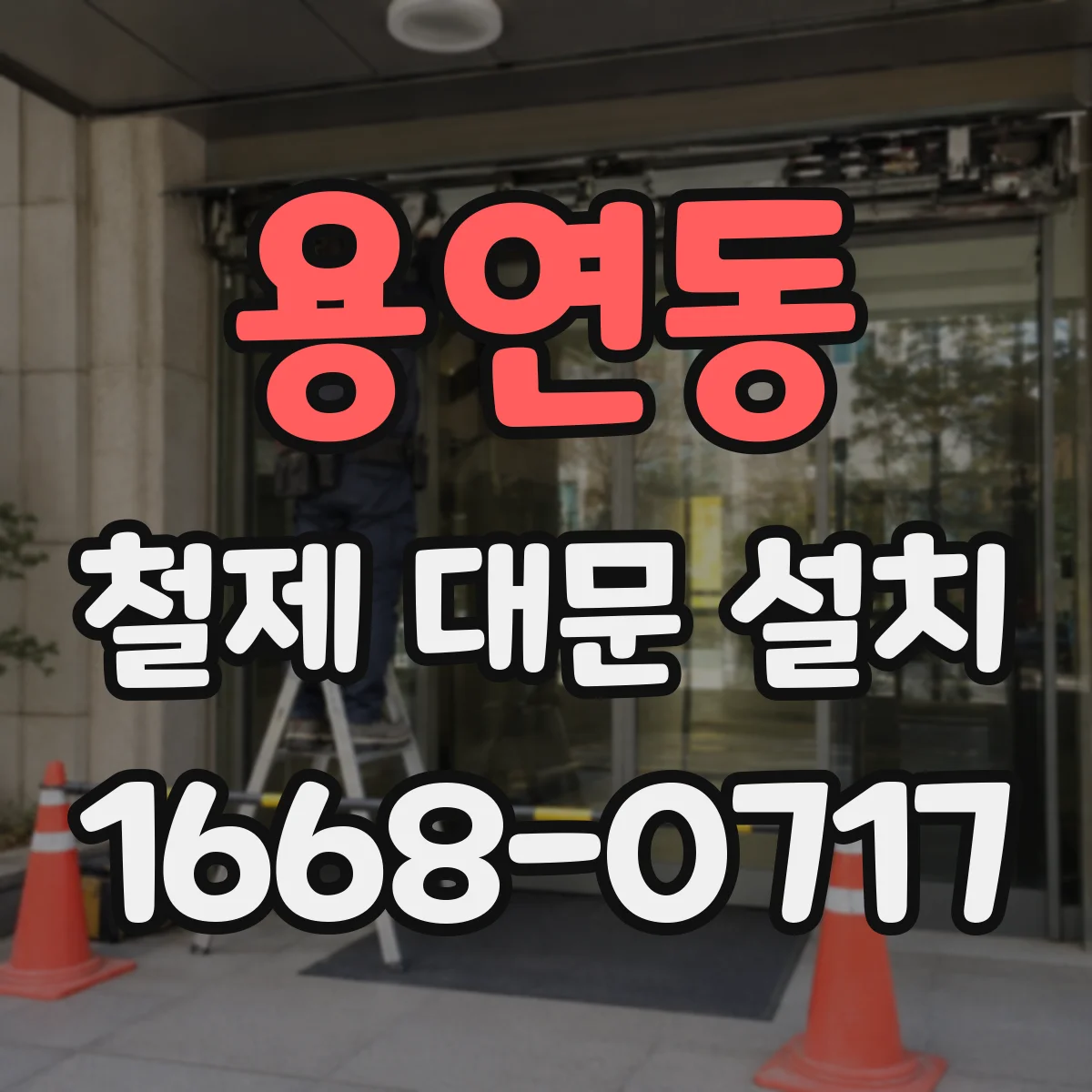 용연동 철제 대문 설치