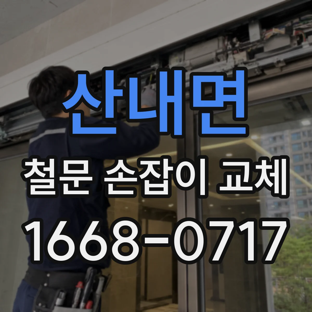 산내면 철문 손잡이 교체