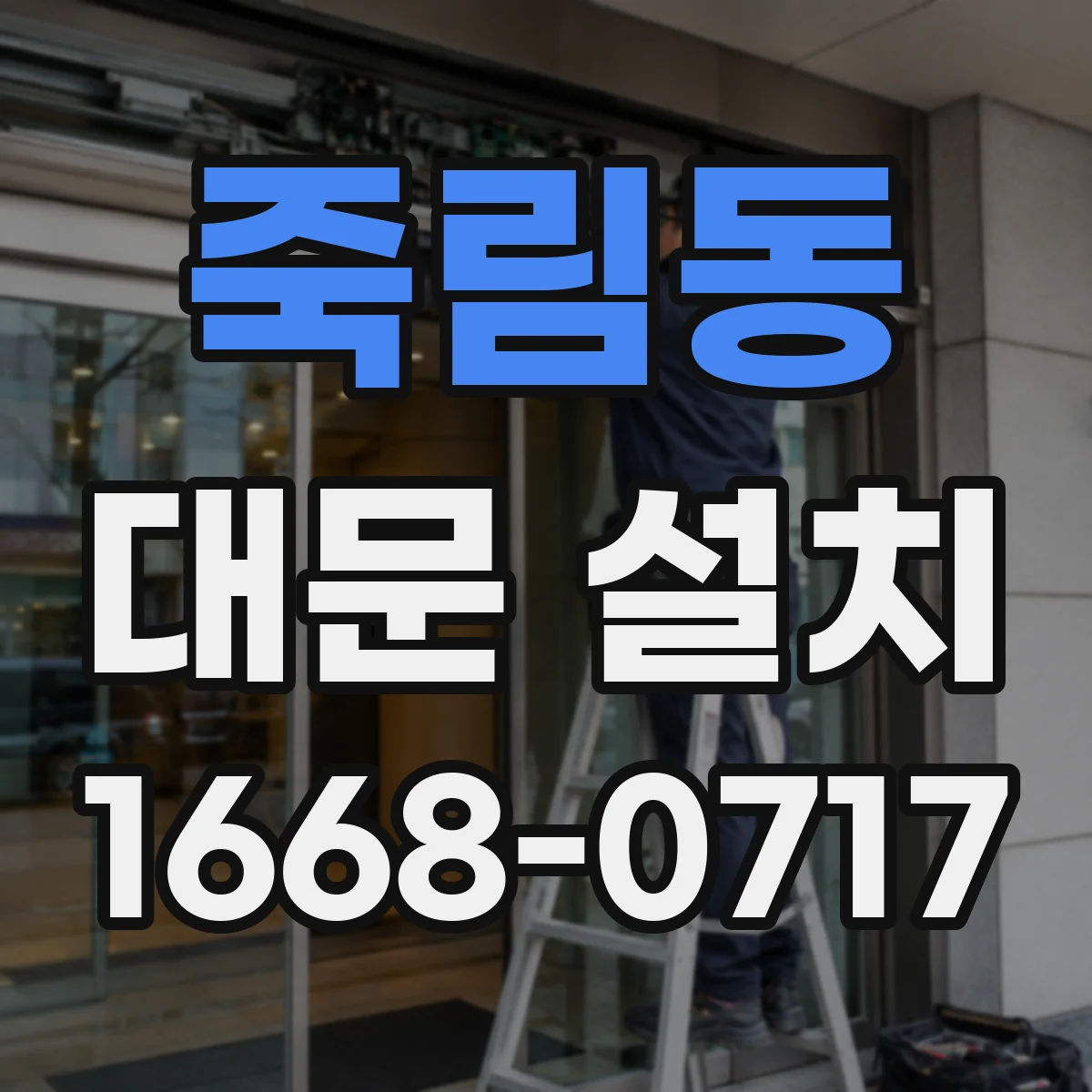 죽림동 대문 설치