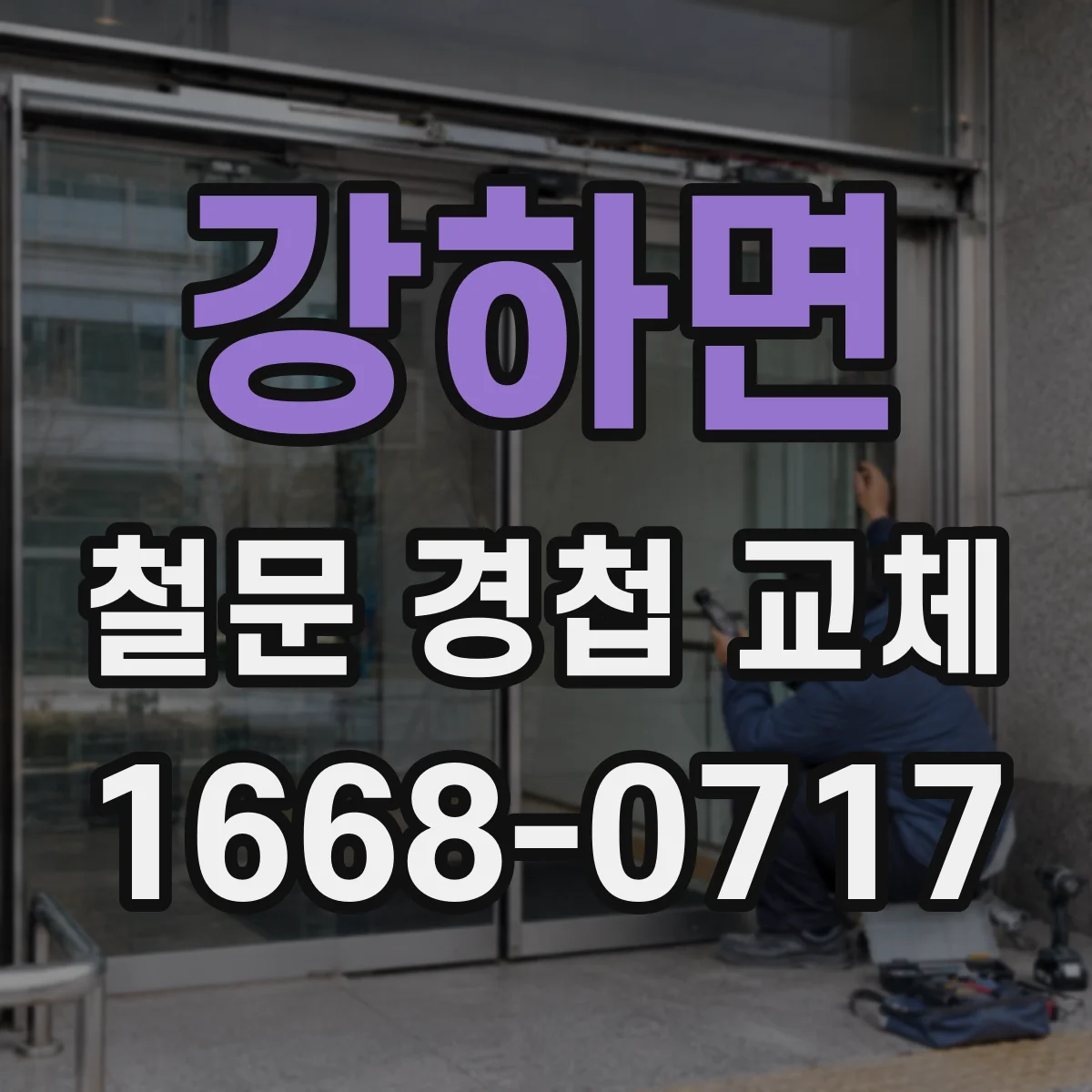 강하면 철문 경첩 교체