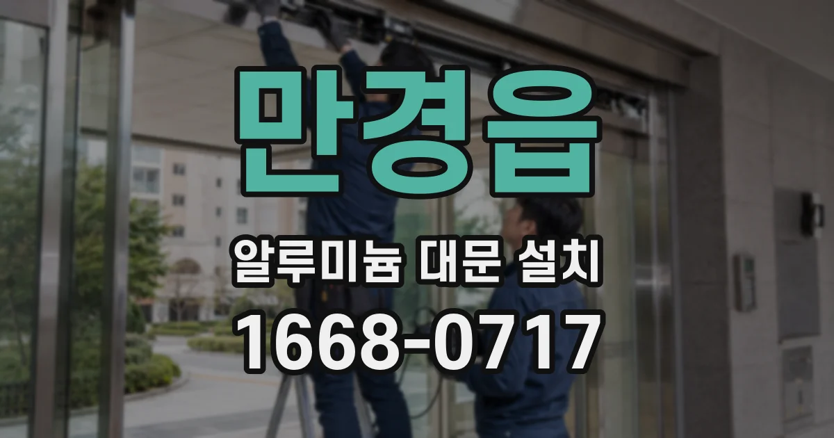 만경읍 알루미늄 대문 설치